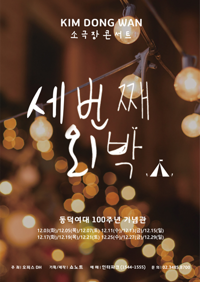2019 김동완 소극장 콘서트 〈세 번째 외박〉