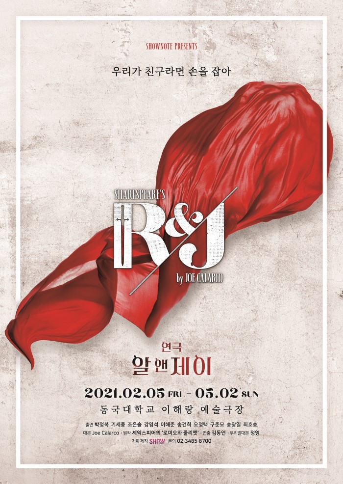 연극 <알앤제이(R＆J)>