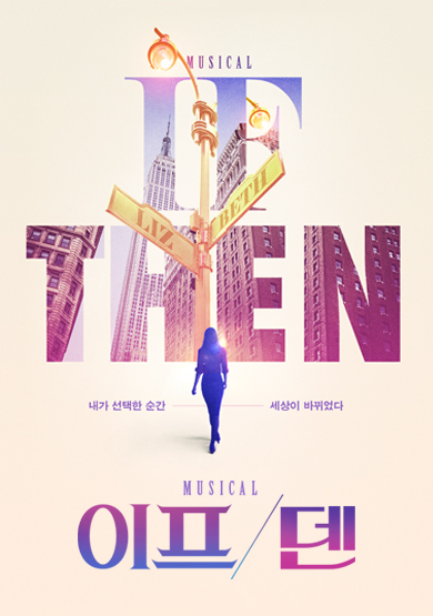 뮤지컬 <이프덴>