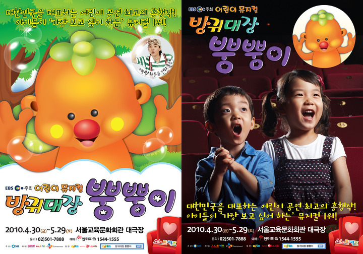 어린이 뮤지컬 <방귀대장 뿡뿡이>