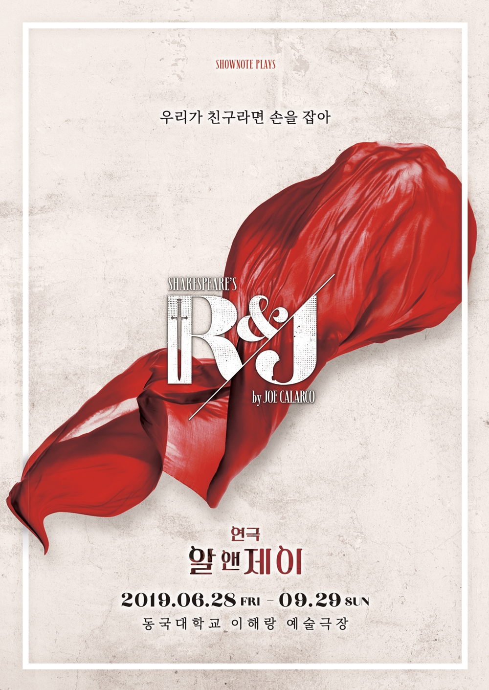연극 〈알앤제이(R＆J)〉
