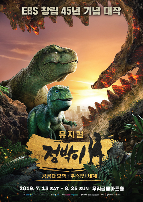 EBS 창립 45년 기념대작 뮤지컬〈점박이 공룡대모험 뒤섞인 세계〉